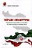 Иран изнутри. Реальная история и политика Исламской Республики Иран - 0