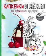 Раскраска. Капкейки и кексы