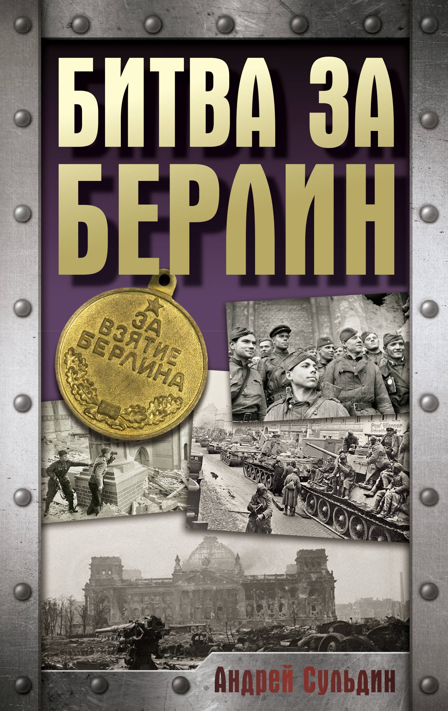 

Битва за Берлин