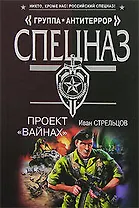 Проект Вайнах (мягк) (Спецназ Группа Антитеррор). Стрельцов И. (Эксмо)