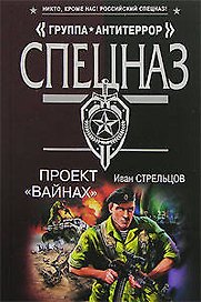 Проект Вайнах (мягк) (Спецназ Группа Антитеррор). Стрельцов И. (Эксмо)
