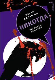 Никогда: рассказы-комиксы