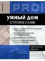 "Умный дом" строим сами