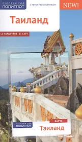 Таиланд: путеводитель + карта