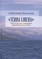 "Terra Libera". Книга путешествий, размышлений и психотерапевтических практик