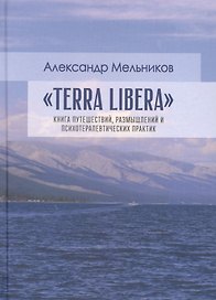 "Terra Libera". Книга путешествий, размышлений и психотерапевтических практик