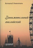 Занимательный английский - 0