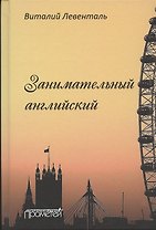 Занимательный английский