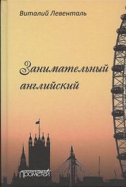 Занимательный английский