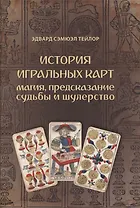 История игральных карт. Магия предсказание судьбы и шулерство (1865)