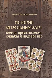 История игральных карт. Магия предсказание судьбы и шулерство (1865)