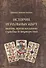 История игральных карт. Магия предсказание судьбы и шулерство (1865) - 0