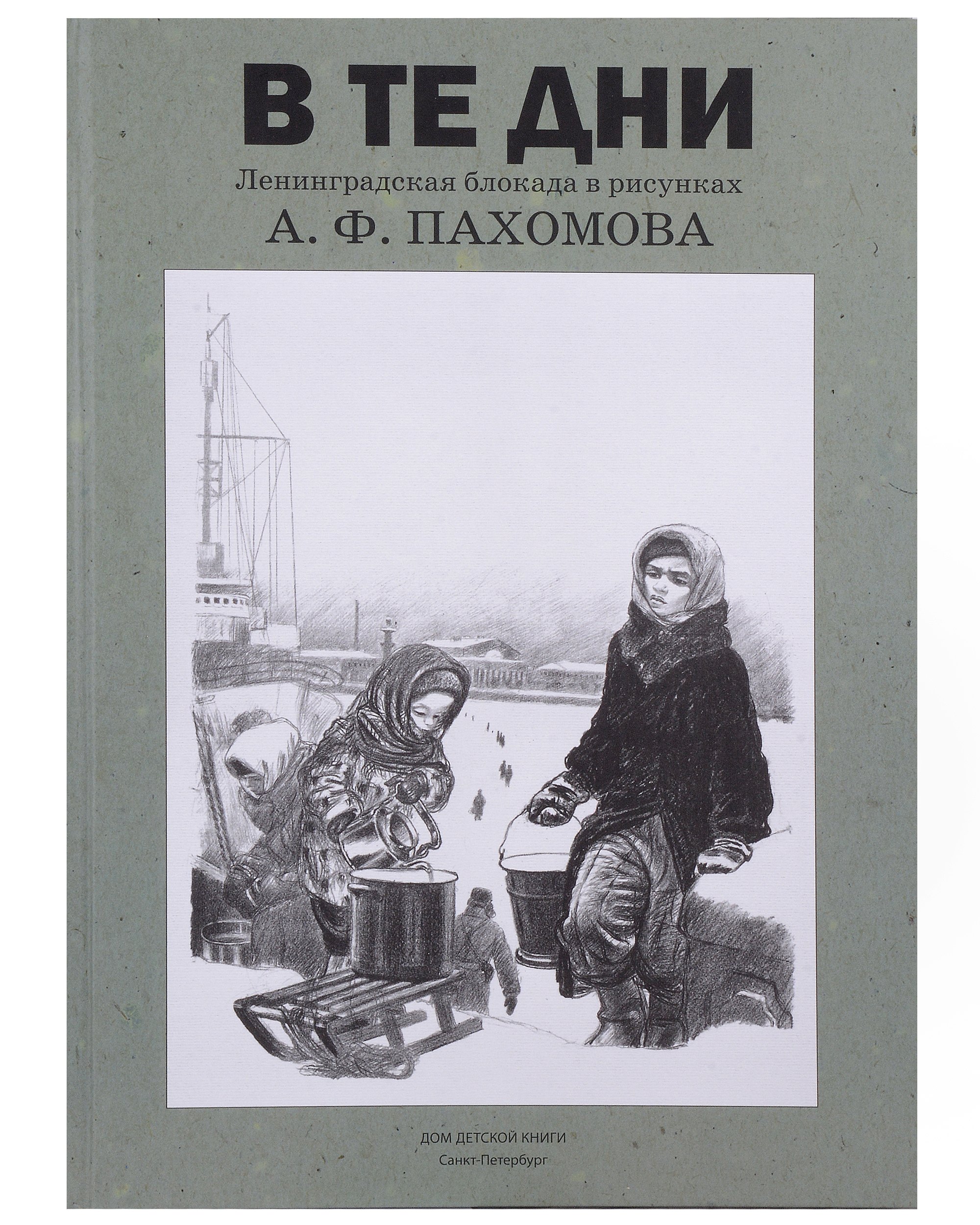 

В те дни. Ленинградская блокада в рисунках А.Ф. Пахомова
