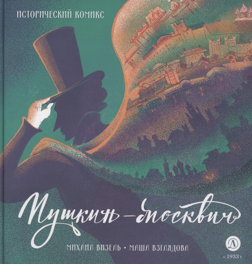 

Пушкин – Москвич. Исторический комикс