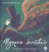 Пушкин – Москвич. Исторический комикс