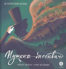 Пушкин – Москвич. Исторический комикс