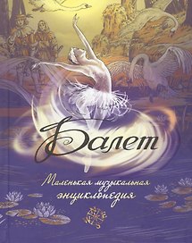 Балет. Маленькая музыкальная энциклопедия