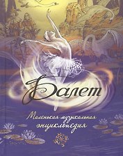 Балет. Маленькая музыкальная энциклопедия