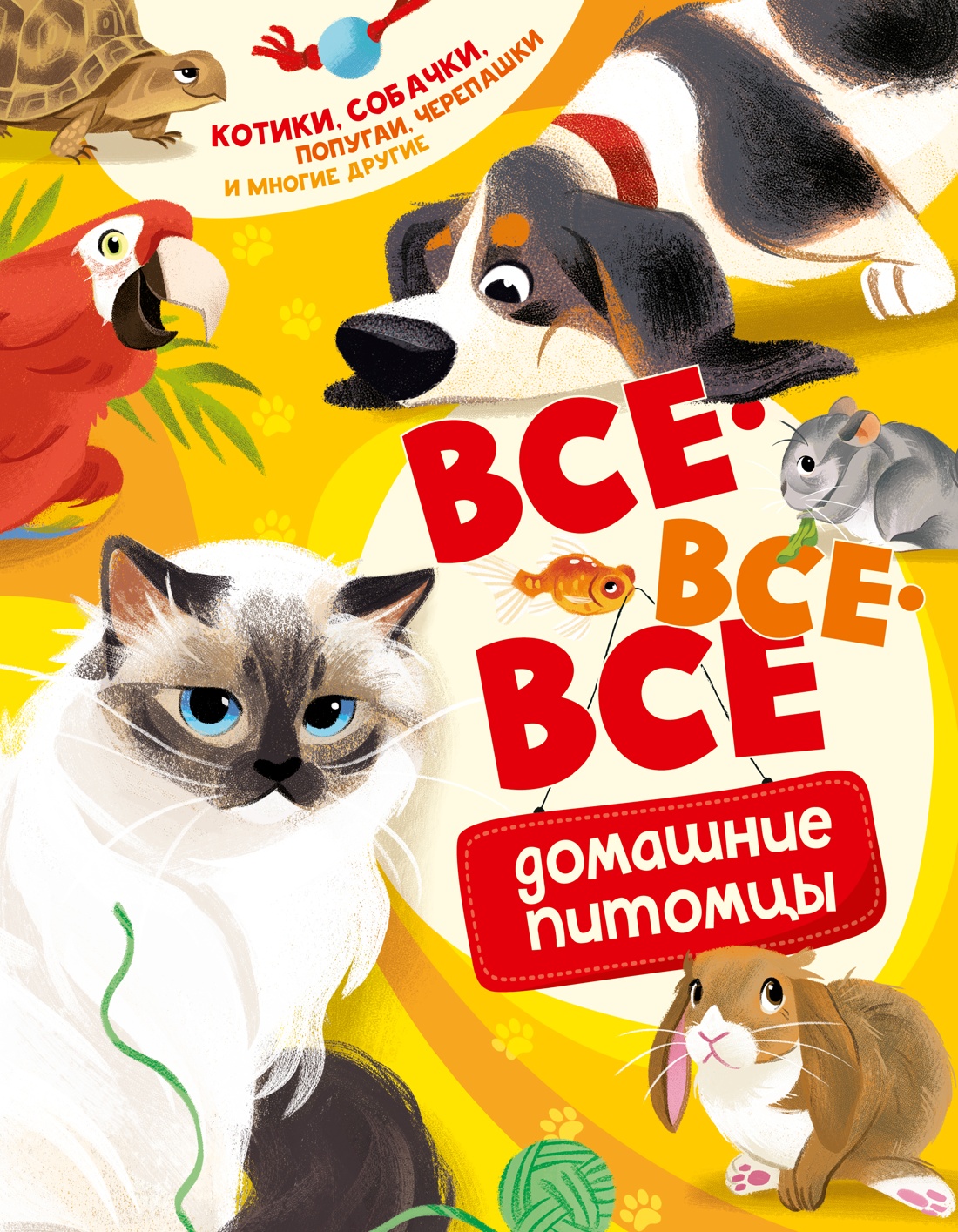 

Все-все-все домашние питомцы