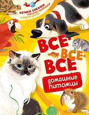 Все-все-все домашние питомцы