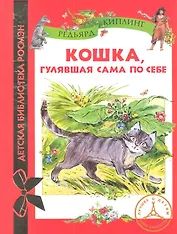 Кошка гулявшая сама по себе