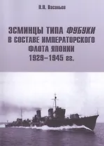 Эсминцы типа Фубуки в составе Императорского Флота Японии 1929-1945 гг.