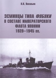 Эсминцы типа Фубуки в составе Императорского Флота Японии 1929-1945 гг.