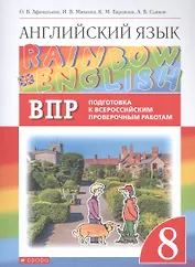 Rainbow English. Английский язык. 8 класс. Подготовка к Всероссийским проверочным работам