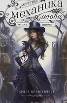 Запретная механика любви