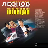 Мы из российской полиции : романы