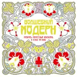 Волшебный модерн