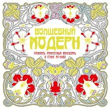 Волшебный модерн