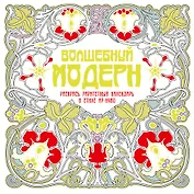 Волшебный модерн