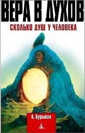 ПВ Бурыкин А. Вера в духов. Сколько душ у человека