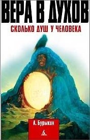 ПВ Бурыкин А. Вера в духов. Сколько душ у человека