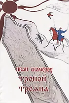 Тропой Трояна