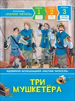 Три мушкетера. По роману А. Дюма. Читаю хорошо
