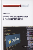Использование языка Python в теории вероятностей. Учебник - 0
