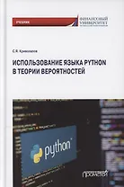 Использование языка Python в теории вероятностей. Учебник