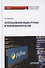 Использование языка Python в теории вероятностей. Учебник - 0