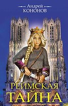 Реймская тайна