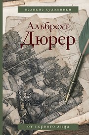 Дневники и письма