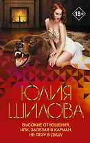 Высокие отношения, или, Залезая в карман, не лезу в душу