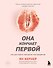 Она кончает первой. Как доставить женщине наслаждение - 0