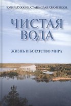 Чистая вода.  Жизнь и богатство мира / Лужков Ю., Храменков С. (Московские учебники и Картолитография)