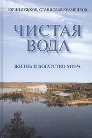 Чистая вода.  Жизнь и богатство мира / Лужков Ю., Храменков С. (Московские учебники и Картолитография)