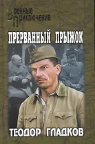 Прерванный прыжок : повести