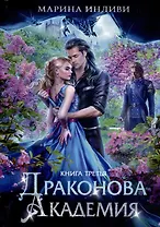 Драконова академия. Кн. 3
