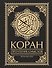 Коран. Прочтение смыслов - 0