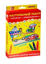 Набор Настольный театр Путешествие (25С 1533-08) (карандаши масляные/12цв.+картонные фигурки(2 машины/паровоз/кораблик/светофор)+картон. поле) (Кроха) (3+) (упаковка) (Луч)